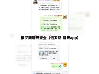 俄罗斯聊天安全（俄罗斯 聊天app）