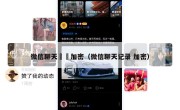 微信聊天紀錄加密（微信聊天记录 加密）