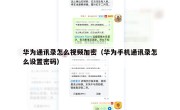 华为通讯录怎么视频加密（华为手机通讯录怎么设置密码）
