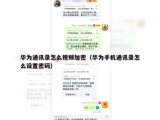 华为通讯录怎么视频加密（华为手机通讯录怎么设置密码）