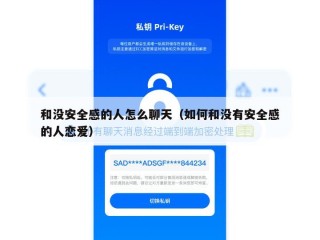 和没安全感的人怎么聊天（如何和没有安全感的人恋爱）