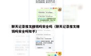聊天记录推文赚钱吗安全吗（聊天记录推文赚钱吗安全吗知乎）