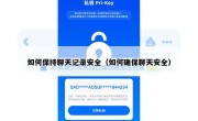 如何保持聊天记录安全（如何确保聊天安全）