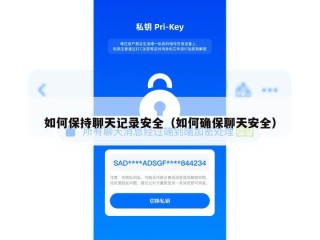 如何保持聊天记录安全（如何确保聊天安全）