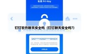 钉钉软件聊天安全吗（钉钉聊天安全吗?）
