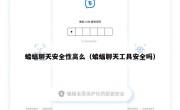 蝙蝠聊天安全性高么（蝙蝠聊天工具安全吗）