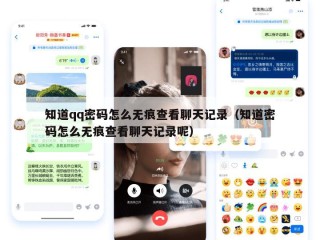 知道qq密码怎么无痕查看聊天记录（知道密码怎么无痕查看聊天记录呢）