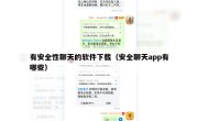 有安全性聊天的软件下载（安全聊天app有哪些）