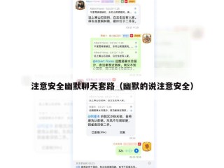 注意安全幽默聊天套路（幽默的说注意安全）