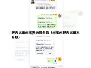 聊天记录闺蜜充满安全感（闺蜜间聊天记录太开放）