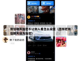 微信聊天加密不让别人看怎么设置（怎样把微信聊天设为加密）