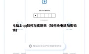 电脑上qq如何加密聊天（如何给电脑加密码锁）