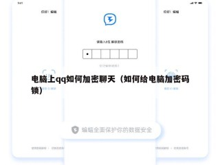 电脑上qq如何加密聊天（如何给电脑加密码锁）
