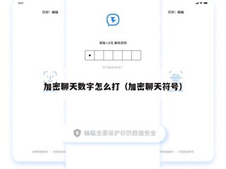 加密聊天数字怎么打（加密聊天符号）