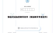 情侣对话加密聊天软件（情侣聊天专用软件）