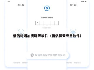 情侣对话加密聊天软件（情侣聊天专用软件）