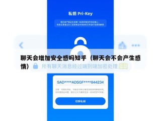 聊天会增加安全感吗知乎（聊天会不会产生感情）