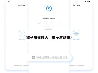 猴子加密聊天（猴子对话框）
