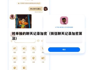 对单独的聊天记录加密（微信聊天记录加密算法）