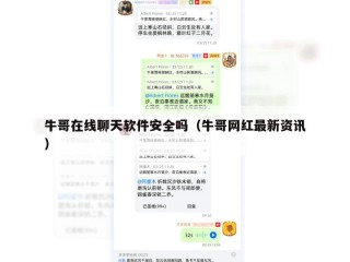 牛哥在线聊天软件安全吗（牛哥网红最新资讯）