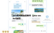 java局域网加密聊天（java socket加密）