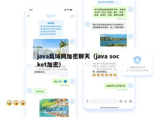 java局域网加密聊天（java socket加密）