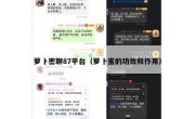 萝卜密聊87平台（萝卜蜜的功效和作用）