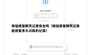 微信修复聊天记录安全吗（微信修复聊天记录能修复多久以前的记录）