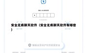 安全无痕聊天软件（安全无痕聊天软件有哪些）