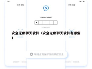 安全无痕聊天软件（安全无痕聊天软件有哪些）