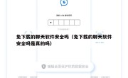 免下载的聊天软件安全吗（免下载的聊天软件安全吗是真的吗）