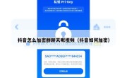 抖音怎么加密群聊天呢视频（抖音如何加密）