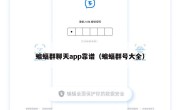 蝙蝠群聊天app靠谱（蝙蝠群号大全）