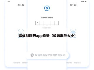 蝙蝠群聊天app靠谱（蝙蝠群号大全）
