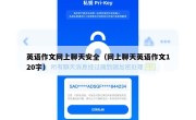英语作文网上聊天安全（网上聊天英语作文120字）