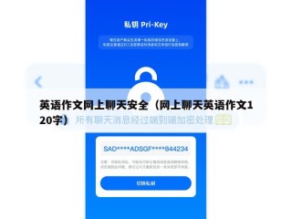英语作文网上聊天安全（网上聊天英语作文120字）