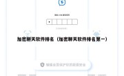 加密聊天软件排名（加密聊天软件排名第一）