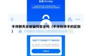 手伴聊天会被骗吗安全吗（手伴和伴手的区别）