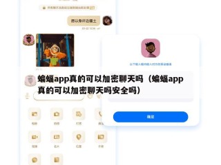 蝙蝠app真的可以加密聊天吗（蝙蝠app真的可以加密聊天吗安全吗）