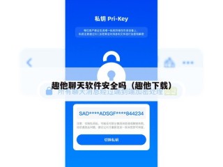 趣他聊天软件安全吗（趣他下载）
