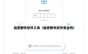 加密聊天软件工具（加密聊天软件安全吗）