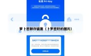 萝卜密聊诈骗案（卜罗密籽的图片）
