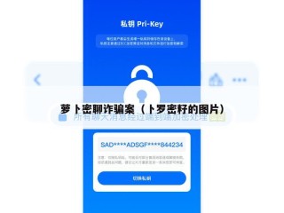 萝卜密聊诈骗案（卜罗密籽的图片）