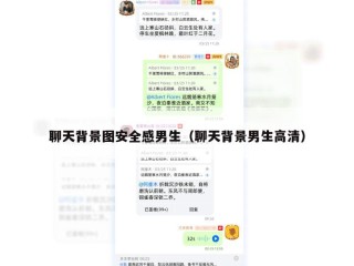 聊天背景图安全感男生（聊天背景男生高清）