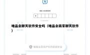 唯品会聊天软件安全吗（唯品会商家聊天软件）