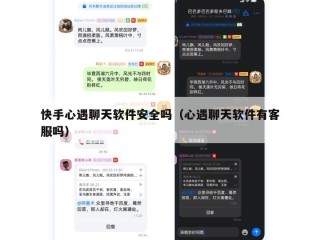 快手心遇聊天软件安全吗（心遇聊天软件有客服吗）