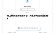 网上聊天怎么样最安全（网上聊天应该怎么聊）