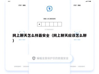 网上聊天怎么样最安全（网上聊天应该怎么聊）