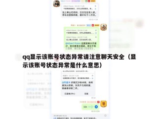 qq显示该账号状态异常请注意聊天安全（显示该账号状态异常是什么意思）