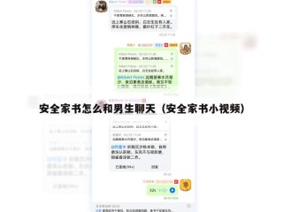 安全家书怎么和男生聊天（安全家书小视频）